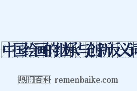 中国绘画的继承与创新反义词是什么意思的图片
